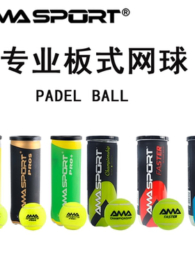 AMASPORT阿迈世PADEL BALL笼式网球高弹性耐打耐磨训练球板式网球