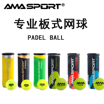 AMASPORT阿迈世PADEL BALL笼式网球高弹性耐打耐磨训练球板式网球