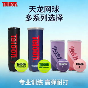 Teloon天龙网球pound P4高弹专业比赛球耐打耐磨训练4粒桶装网球