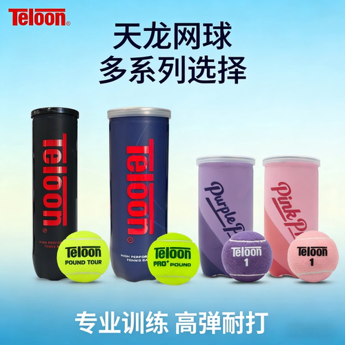 Teloon天龙POUND比赛网球