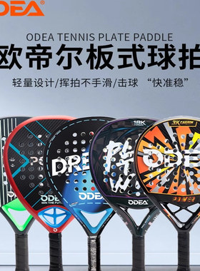 ODEA/欧帝尔padel板式网球拍18K碳纤维专业笼式比赛沙滩球拍