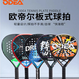 ODEA/欧帝尔padel板式网球拍18K碳纤维专业笼式比赛沙滩球拍