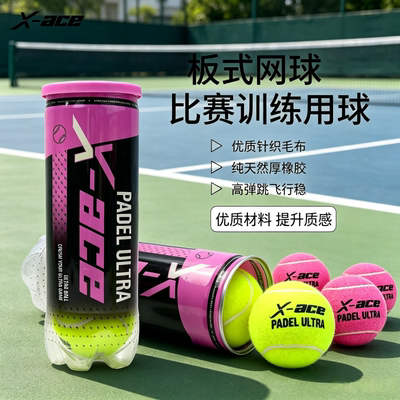 X-ACE板式网球PADELBALL专业比赛训练高弹跳稳定用球罐装3粒