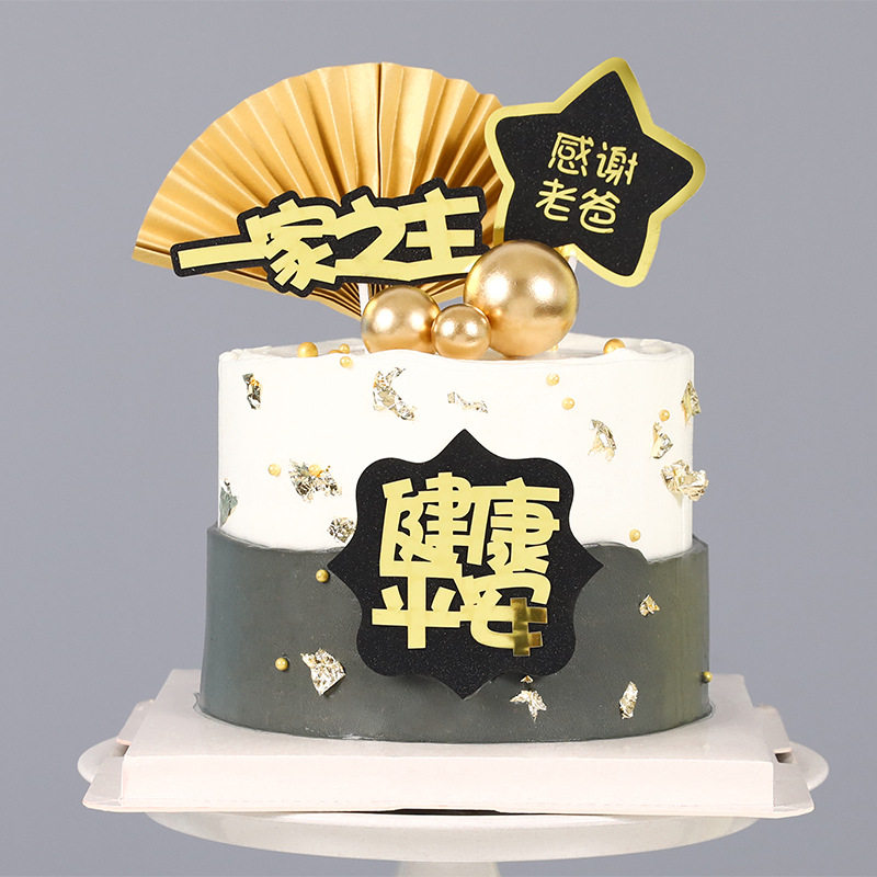 一家之主健康平安老爸辛苦了双层黑金蛋糕装饰插牌爸爸插件插牌