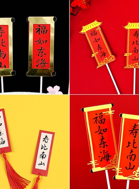 福如东海寿比南山 平安添福长寿千金 万事如意 对联祝寿 蛋糕插牌
