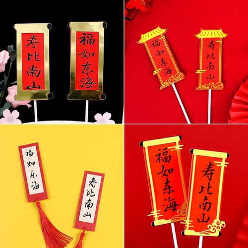 万事如意对联祝寿蛋糕插牌