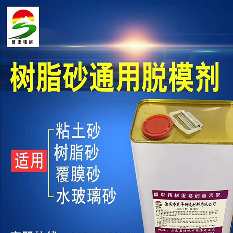 水玻璃沙脱模剂/银粉脱模剂/粘土沙脱模剂/覆膜沙脱模剂/湿沙脱模