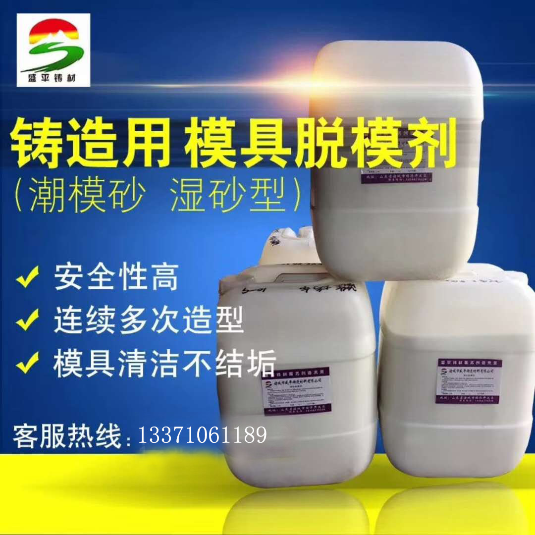 造型机脱模剂/银粉脱模剂/自动线脱模剂/覆膜沙脱模剂/湿砂脱模剂