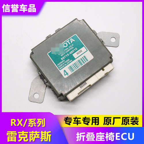 适用于2015-2019雷克萨斯RX系列 折叠座椅控制ECU8971548010 原厂