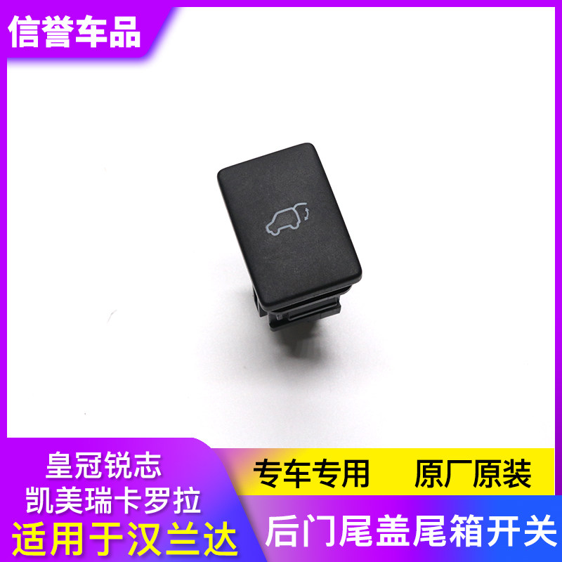 适用于凯美瑞汉兰达卡罗拉皇冠锐志 后行李箱电动尾门 尾箱盖开关