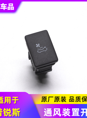 适用于普锐斯/PRIUS空调通风装置开关空调控制单按键通风开关配件