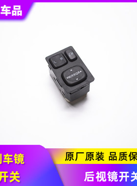 适用于后视镜倒车镜电动开关 带折叠 原装倒车后视镜折叠开关按键