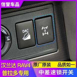 适用于霸道普拉多汉兰达 LC150 新RAV4中央差速器锁 中差速锁开关