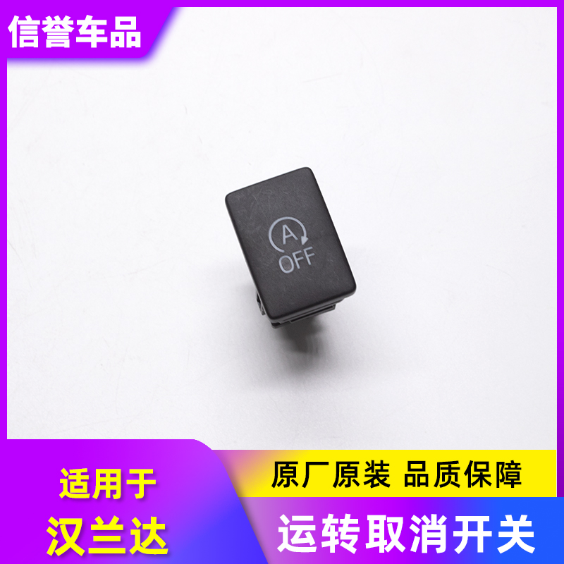 适用于汉兰达 经济工况运转取消开关 发动机启停按键开关系统原装