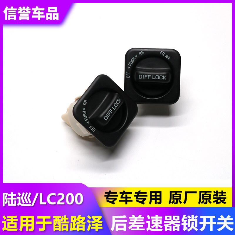 适用兰德酷路泽陆巡LC200 76 80 4500 100第二三把后差速器锁开关