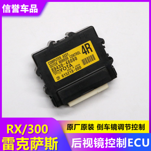 适用于雷克萨斯RX300倒车后视镜下方控制电脑版 89430-48080