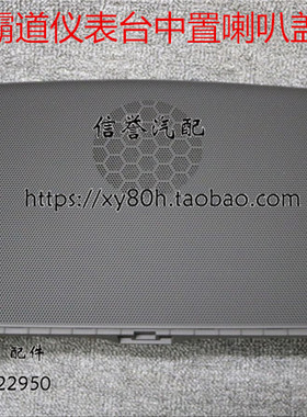 适用于10-13款普拉多喇叭罩霸道 GRJ150 LC150仪表台中置喇叭盖板