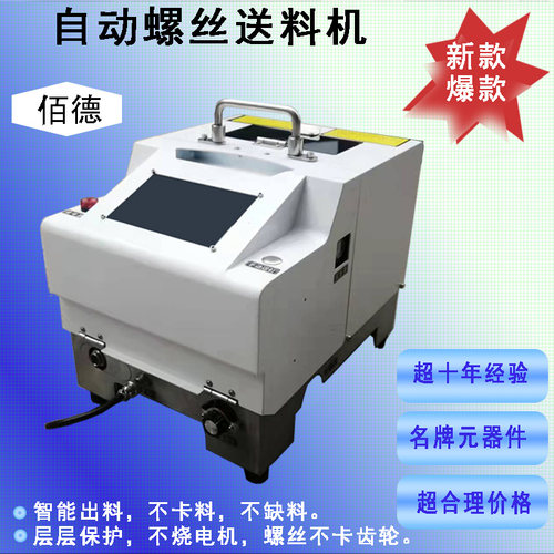 佰德自动送螺丝机送料器源头厂家