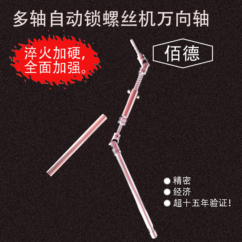 佰德自动锁螺丝机转向万向轴加硬