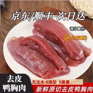 京东顺丰包邮鸭胸肉新鲜去皮冷冻商用鸭肉新鲜鸭胸肉宠物鸭胸脯肉