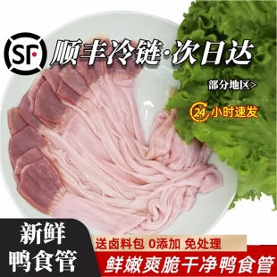京东顺丰包邮鸭食管生冷冻鸭食带新鲜鸭板肠卤货鸭肚鸭腺胃鸭肠子