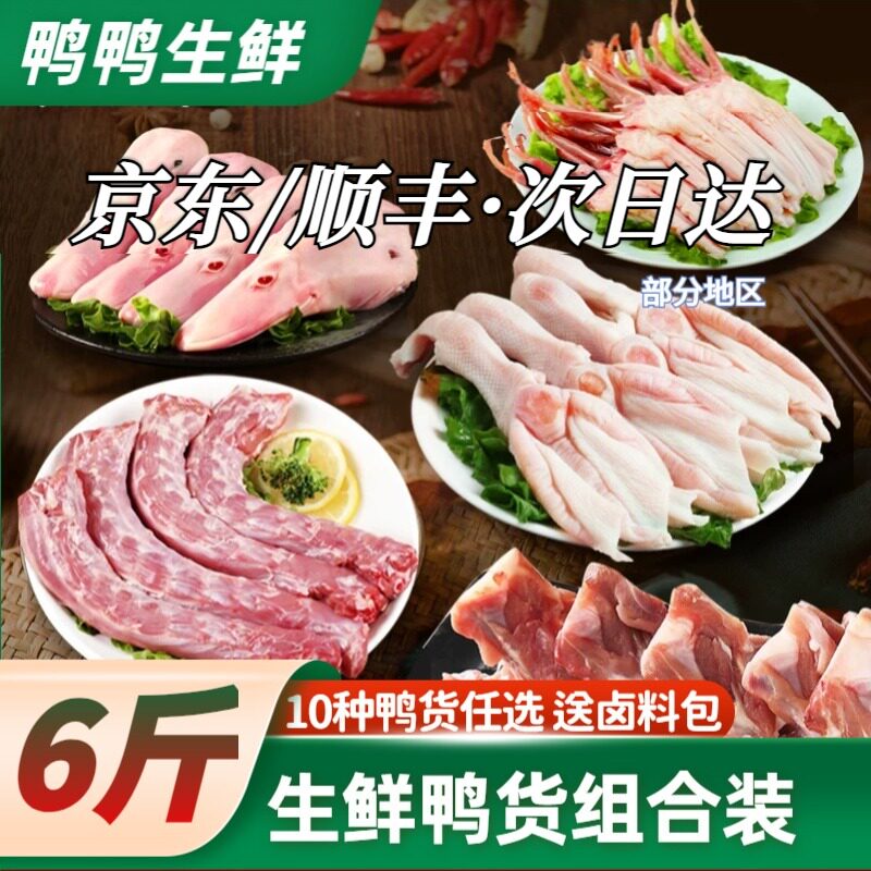京东顺丰鲜鸭货生鲜组合鸭头鸭脖鸭掌冷冻锁鲜鸭锁骨鸭翅鸭肠卤味