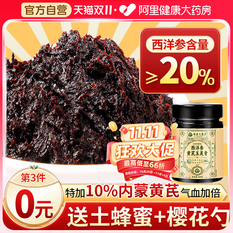 香港寳芝林西洋参玉灵膏官方旗舰店正品气血双补古法蒸制桂圆黄芪