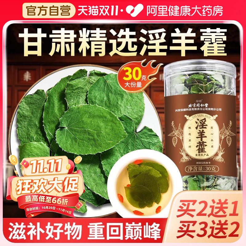 北京同仁堂淫羊藿中薬材正品泡水喝锁阳枸杞肉苁蓉野生官方旗舰店