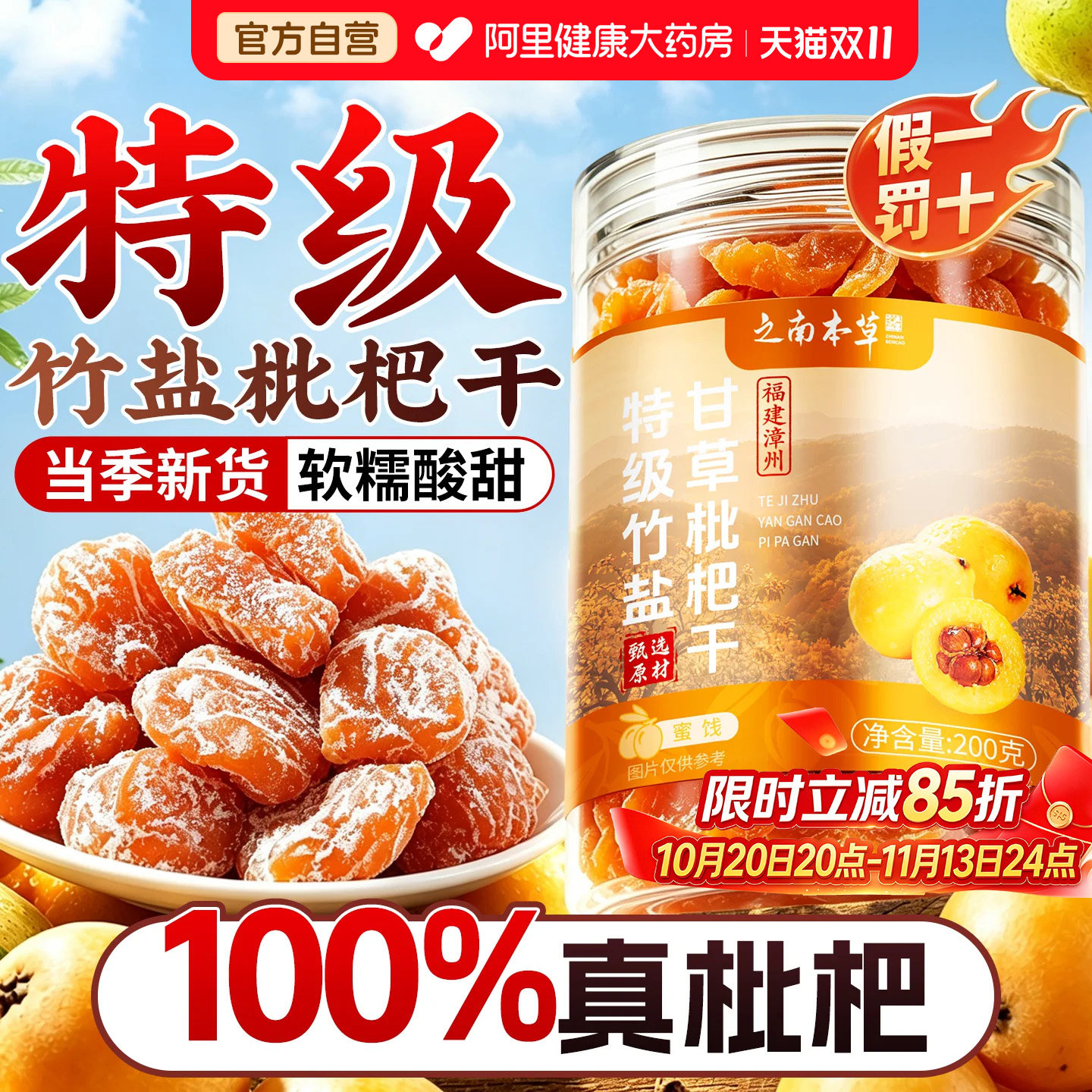 特级枇杷干竹盐甘草陈皮正品官方旗舰店无添加止润咳肺蜜饯小零食