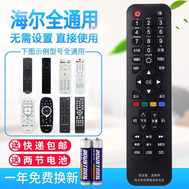 万能通用海尔液晶电视机遥控器 支持智能网络液晶 免