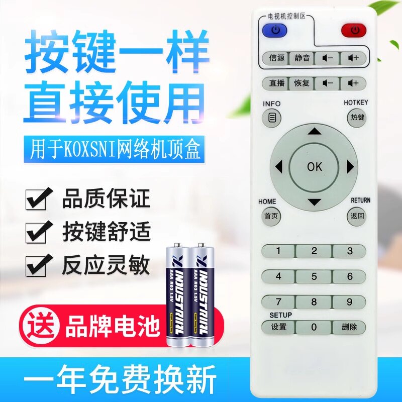用于koxsni网络机顶盒遥控器