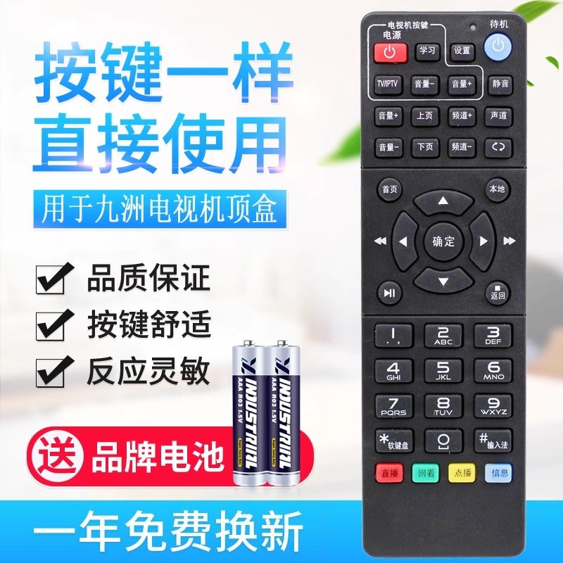 用于九洲机顶盒遥控器电信