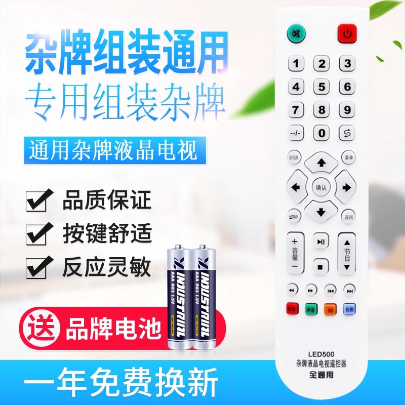 原质万能杂牌液晶改装电视机遥控器通用志诚JAV王牌乐华先科微云金正(使用前看背面说明)