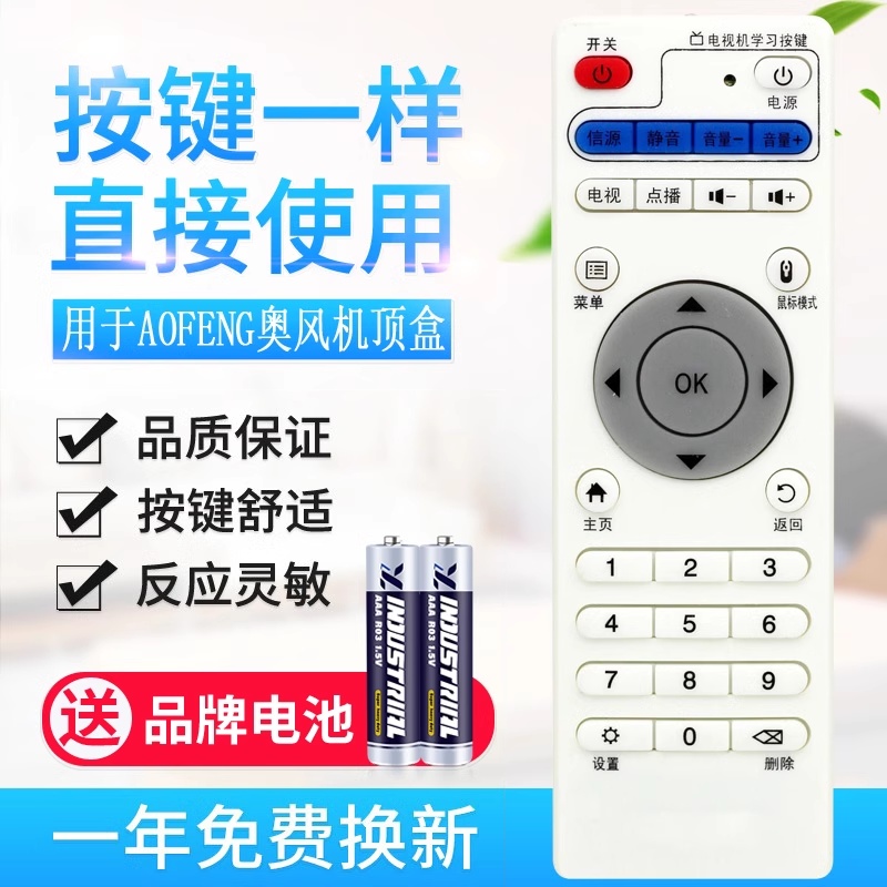 用于aofeng奥风网络机顶盒遥控器