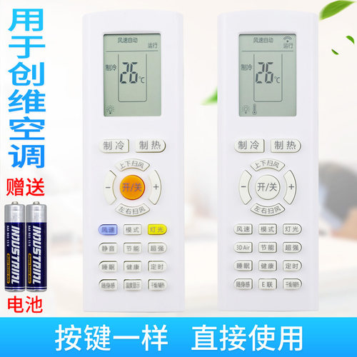 适用于创维空调遥控器