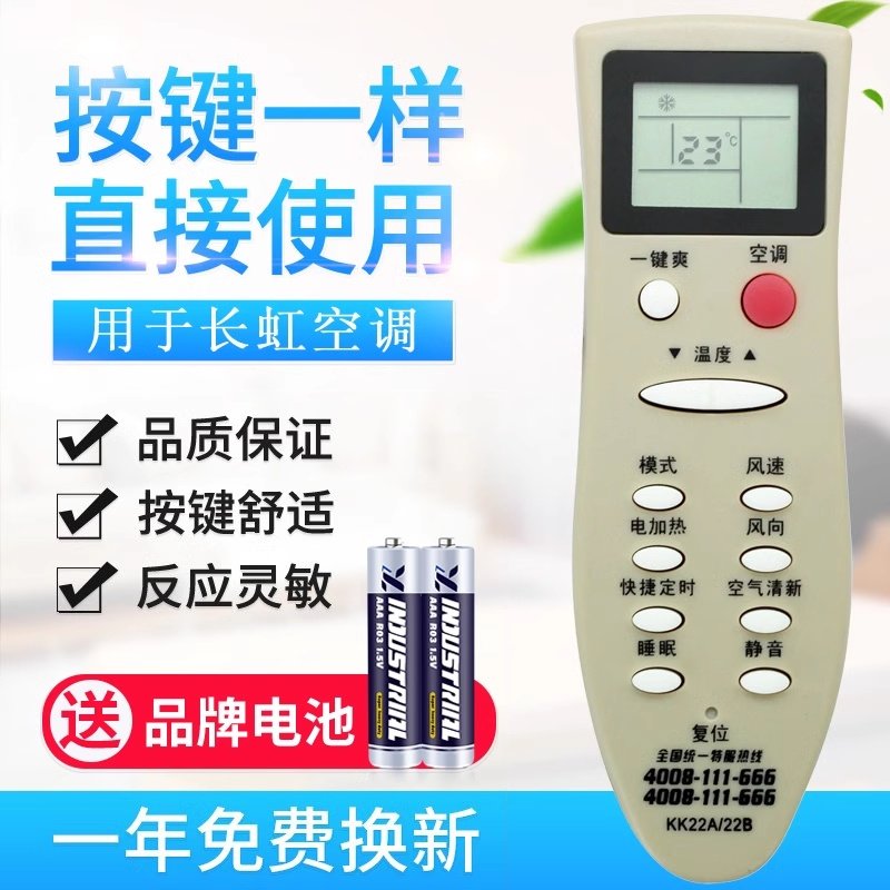 款式适用长虹空调遥控器KK22A 通用KK22B KK22B-C1 KK22A-Z1