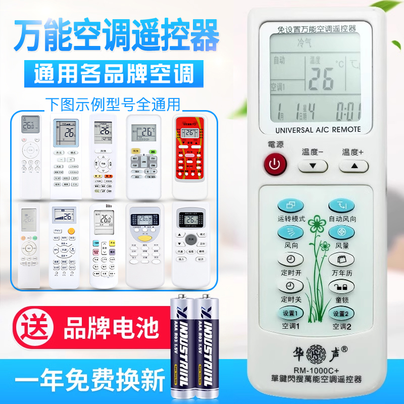原质华声万能空调遥控器通用格力美的海尔海信科龙松下志高奥克斯三菱
