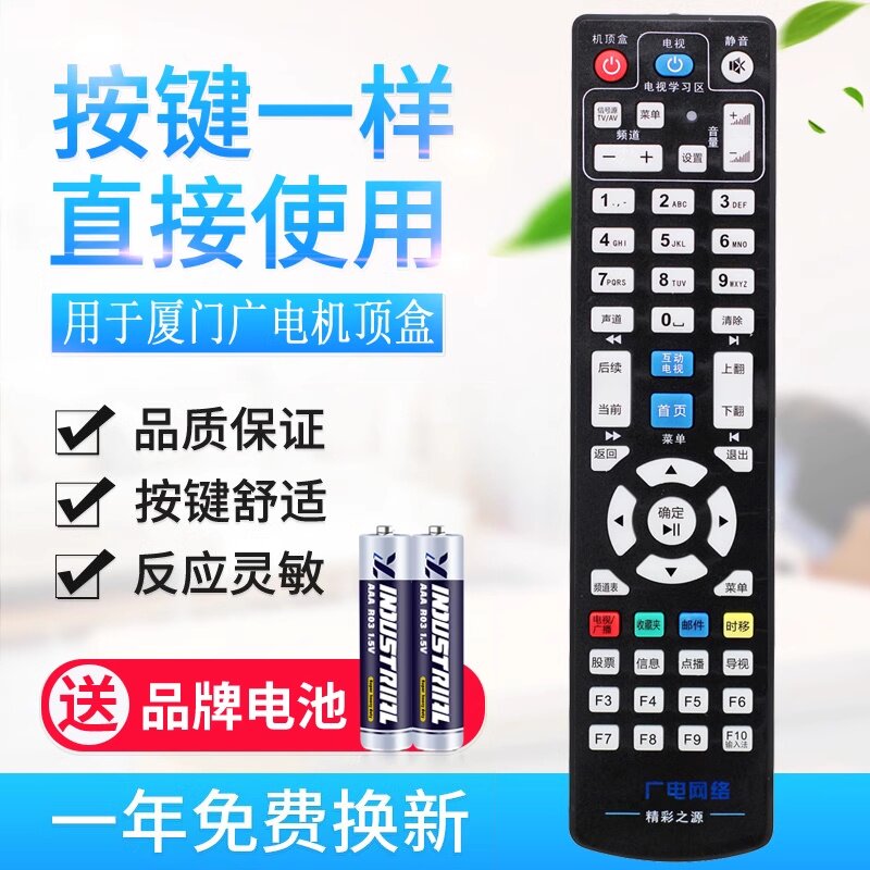 用于厦门广电遥控器网络