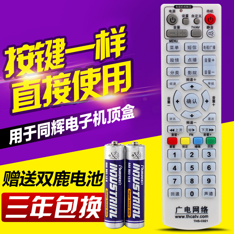 包邮 广电网络 机顶盒遥控器 THS-C021 同辉数字有线通用