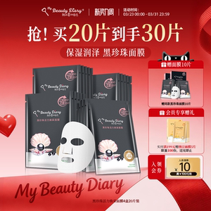 我的美丽日志日记大溪地黑珍珠补水保湿面膜女秋冬贴片面膜20片