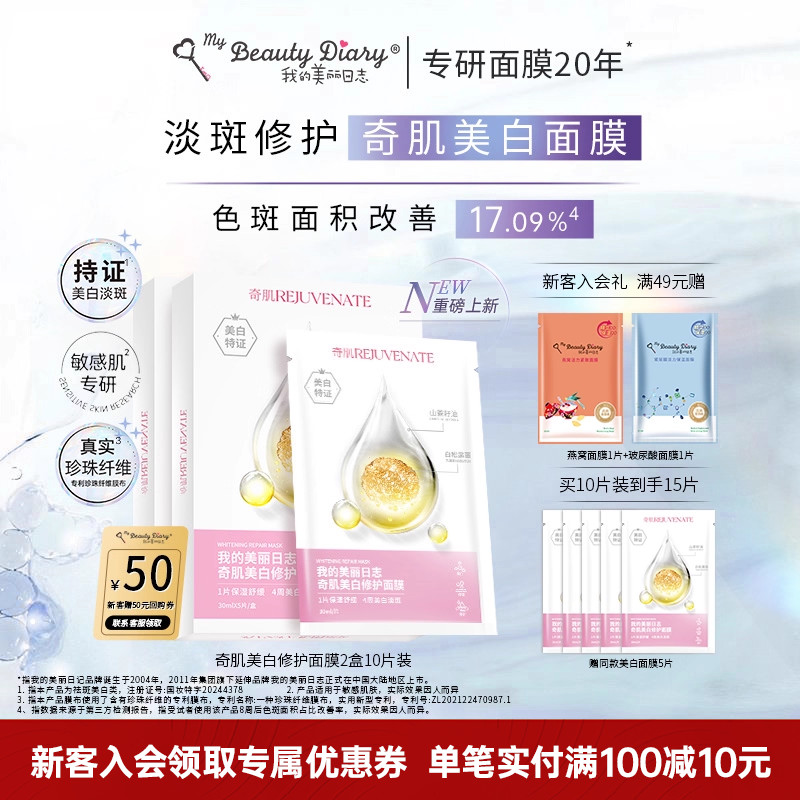 我的美丽日志美白修护面膜