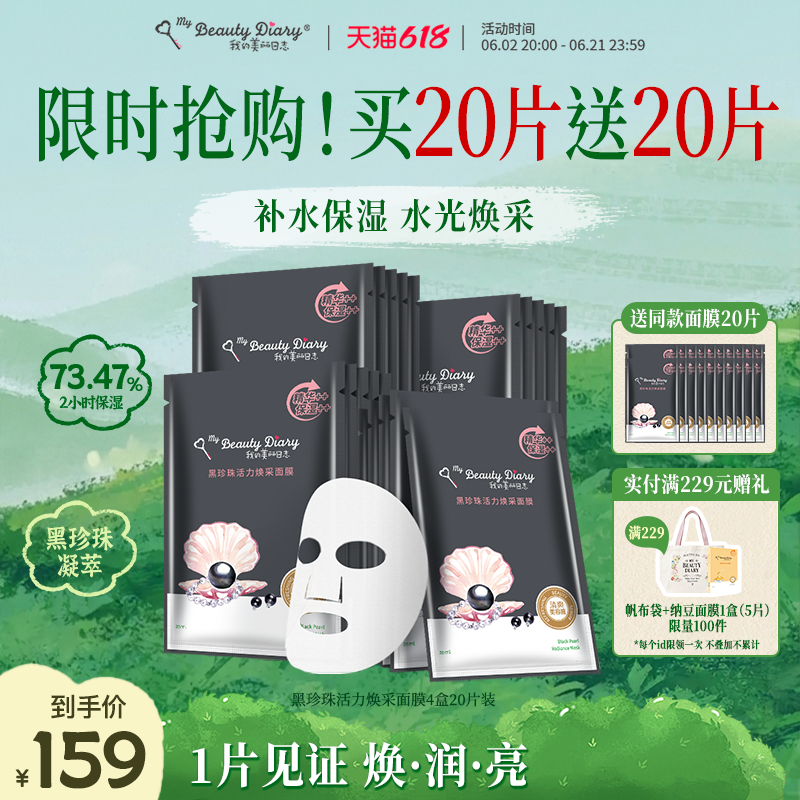 我的美丽日志黑珍珠保湿面膜