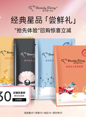 【U先试用】我的美丽日志日记保湿贴片面膜玻尿酸黑珍珠纳豆4片
