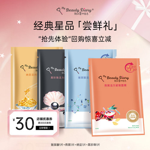 【U先试用】我的美丽日志日记保湿贴片面膜玻尿酸黑珍珠纳豆4片