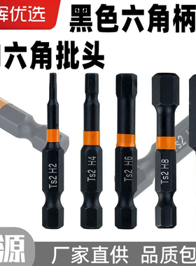 黑色六角柄内六角批头S2钢电动螺丝刀强磁冲击批头电钻起子头电批
