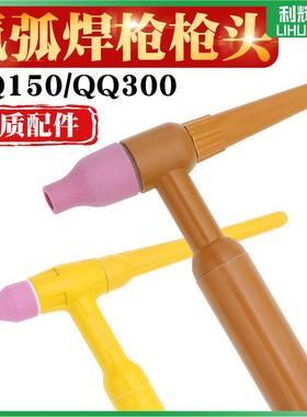 氩弧焊枪配件枪头总成枪把黄色氩弧焊枪头土枪把手TIG150A QQ300A