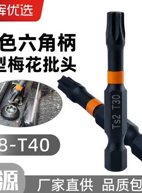S2合金钢强力磁性T型梅花批头黑色六角柄钻拧内六角螺丝螺母神器