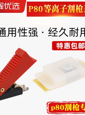 P80等离子枪头开关LGK100 120等离子切割机割枪配件红色控制按键