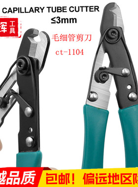 包邮 毛细管钳CT-1104毛细管剪刀卡扣式开关空调制冷维修手动工具