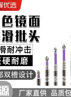 电钻抗冲击起子头十字电动批头紫色镜面防滑冲击批头6.35六角柄